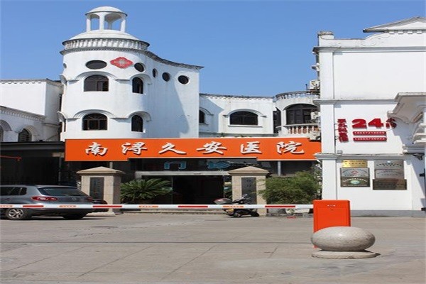 南浔久安老年医院