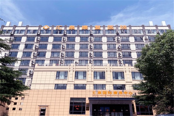 浙江湖州汇泉康复医院图集