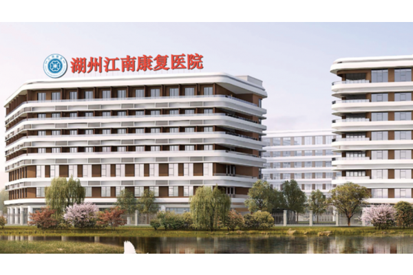 湖州江南康复医院