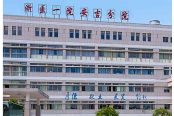 安吉县人民医院康复科