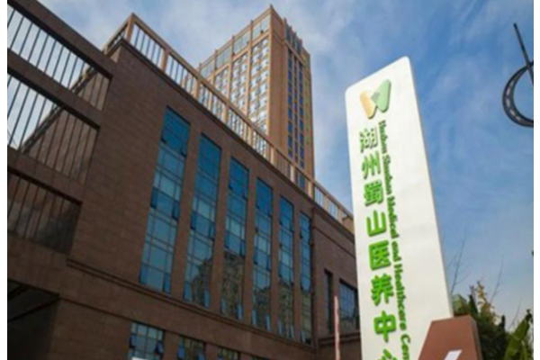 湖州蜀山老年医院